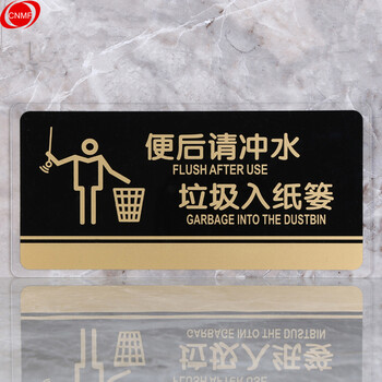 谋福 8187透明边黑金亚克力科室牌门牌墙贴指示牌 （便后请冲水 垃圾入纸篓  ） 7277119