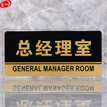 谋福 8154透明边黑金亚克力科室牌门牌墙贴洗手间指示牌 标识牌办公室门牌贴挂牌（总经理室） 7063314
