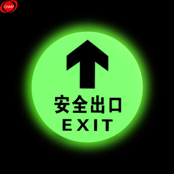 谋福 8127夜光地贴 荧光安全出口 疏散标识指示牌 方向指示牌 （全夜光圆形安全出口 ） 7183377