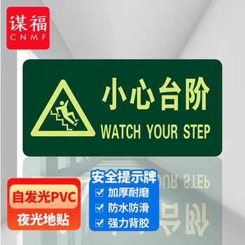 谋福 8118夜光地贴 荧光安全出口 疏散标识指示牌 方向指示牌 （带三角小心台阶） 6970264