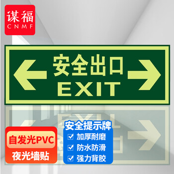 谋福 8114夜光安全出口 墙贴 荧光安全紧急出口 疏散标识指示牌 （安全出口双向箭头） 6970282
