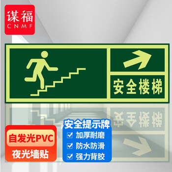 谋福 8112 夜光安全出口 墙贴 荧光安全紧急出口 疏散标识指示牌 （安全楼梯右上箭头） 7183365