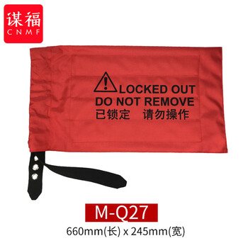 谋福 行车控制器锁袋 天车升降开关电源手柄束带安全锁定装置（M-Q27） 100132285871