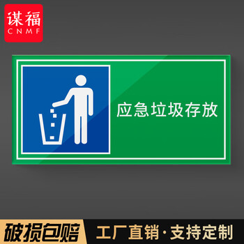 谋福 人防标识牌 应急出入口工程指示消防民防警示牌 防空标志标牌（应急垃圾存放40*20cm） 100078377146
