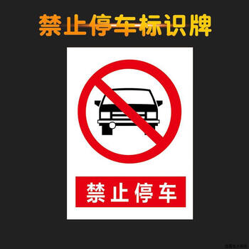 谋福 禁止停车指示牌 消防通道禁止停车仓库门前禁止停车安全标示牌（40*52cm 11禁止停车） 100126436865