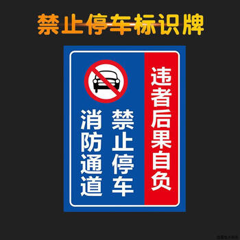 谋福 禁止停车指示牌 消防通道禁止停车仓库门前禁止停车安全标示牌（30*40cm 08违者后果自负） 100153963370