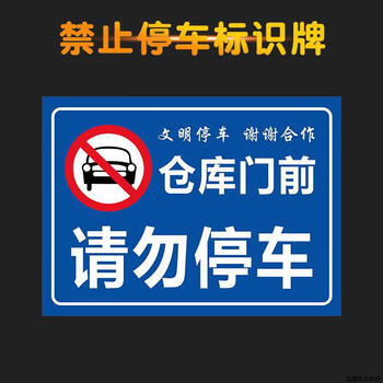 谋福 禁止停车指示牌 消防通道禁止停车仓库门前禁止停车安全标示牌（30*40cm 01仓库门前 请勿停车） 100153963302