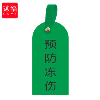 谋福 护理卡提示牌警示牌 床尾护理床头卡挂牌【预防冻伤(10个装)】 100053902510