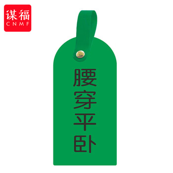 谋福 护理卡提示牌警示牌 床尾护理床头卡挂牌【腰穿平躺(10个装)】 100053902562