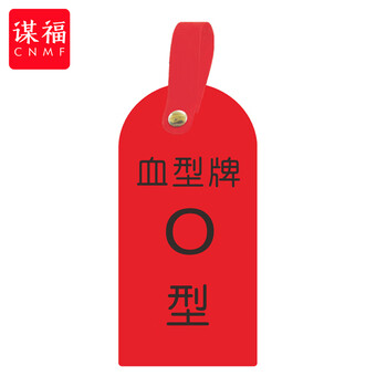 谋福 护理卡提示牌警示牌 床尾护理床头卡挂牌【血型O(10个装)】 100059744513