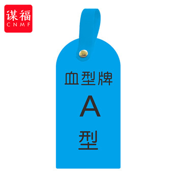 谋福 护理卡提示牌警示牌 床尾护理床头卡挂牌【血型A(10个装)】 100059744527