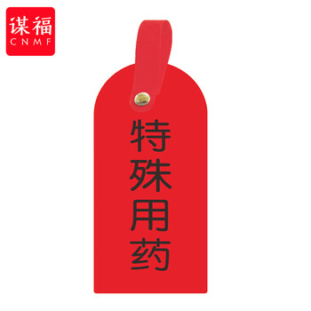 谋福 护理卡提示牌警示牌 床尾护理床头卡挂牌【特殊用药(10个装)】 100053902500