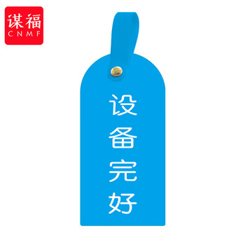 谋福 护理卡提示牌警示牌 床尾护理床头卡挂牌【设备完好(10个装)】 100053902512