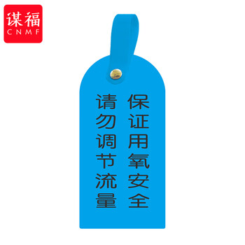 谋福 护理卡提示牌警示牌 床尾护理床头卡挂牌【请勿调节流量 用氧安全(10个装)】 100053902624