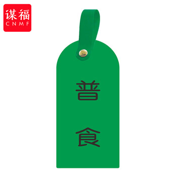 谋福 护理卡提示牌警示牌 床尾护理床头卡挂牌【普食(10个装)】 100059744491
