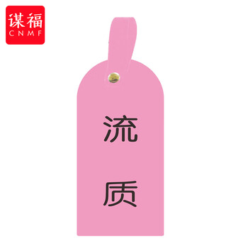 谋福 护理卡提示牌警示牌 床尾护理床头卡挂牌【流质(10个装)】 100059744503