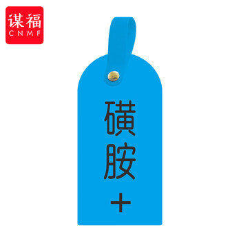 谋福 护理卡提示牌警示牌 床尾护理床头卡挂牌【磺胺+(10个装)】 100059744529