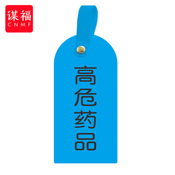 谋福 护理卡提示牌警示牌 床尾护理床头卡挂牌【高危药品(10个装)】 100053902568
