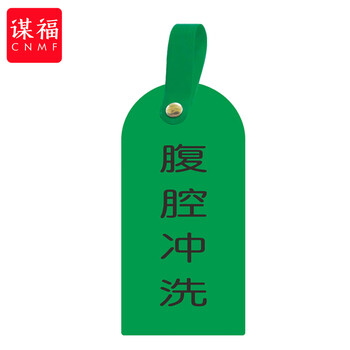 谋福 护理卡提示牌警示牌 床尾护理床头卡挂牌【腹腔冲洗(10个装)】 100059744531