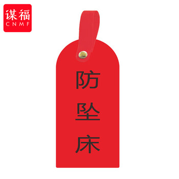 谋福 护理卡提示牌警示牌 床尾护理床头卡挂牌【防坠床(10个装)】 100053902578
