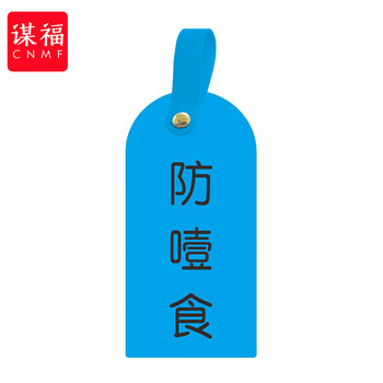 谋福 护理卡提示牌警示牌 床尾护理床头卡挂牌【防噎带(10个装)】 100053902522