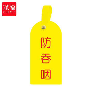 谋福 护理卡提示牌警示牌 床尾护理床头卡挂牌【防吞咽(10个装)】 100053902514