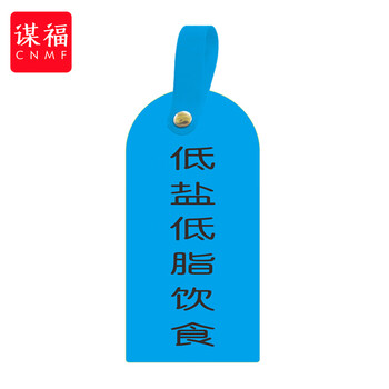 谋福 护理卡提示牌警示牌 床尾护理床头卡挂牌【低盐低脂饮餐(10个装)】 100059744485