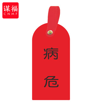 谋福 护理卡提示牌警示牌 床尾护理床头卡挂牌【病危(10个装)】 100053902634