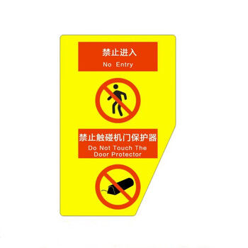 谋福 安全警示牌 PVC标识牌 标志牌 （禁止进入 禁止触碰机门保护器 ） 100044783130