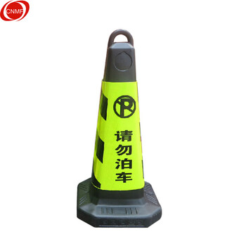 谋福 8718塑料路锥 反光路锥  停车警示牌 雪糕筒桶警示柱 可定制logo（塑料款 黑黄色请勿泊车 ） 7915038