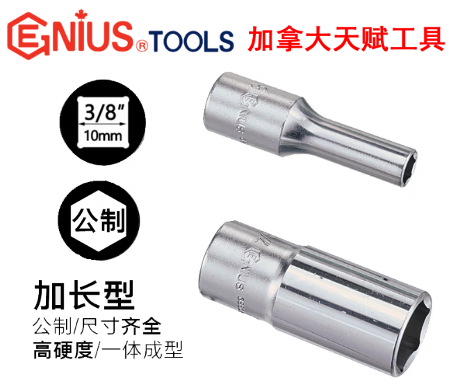 GENIUS/天赋 3/8″手动公制6角长套筒 326310