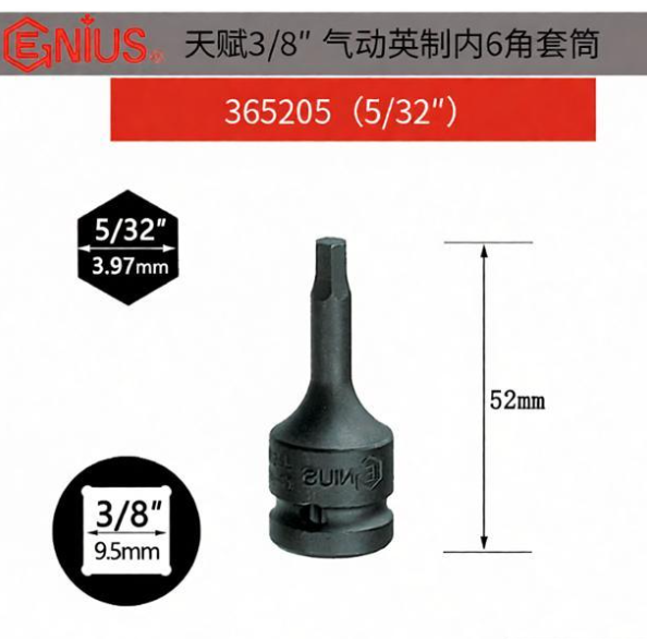 GENIUS/天赋 英制3/8″内六角套筒 365205