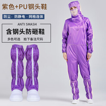谋福 防静电连体服百级无尘服洁净车间工作服 全身防护服网格净化服 紫色+PU钢包头鞋 2XL码 100055091785
