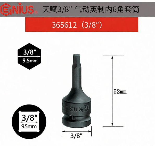 GENIUS/天赋 3/8英制内六角套筒 365212