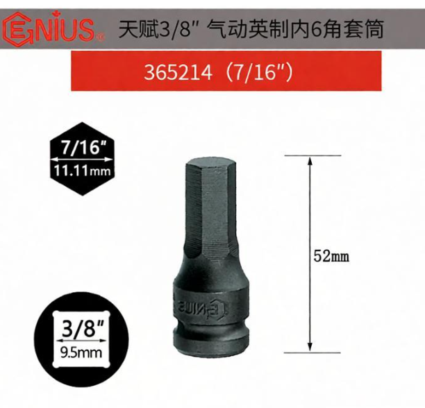 GENIUS/天赋 英制3/8″内六角套筒 365214