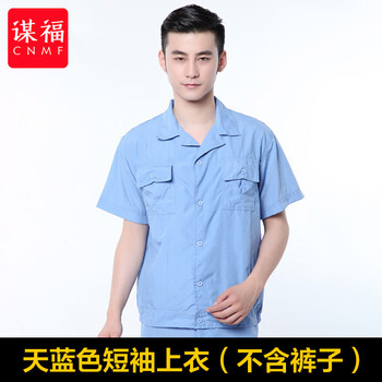 谋福 水洗棉夏季工作服 男女装厂服 工装套装蓝 （水洗短袖上衣） 185/3XL 100057802156