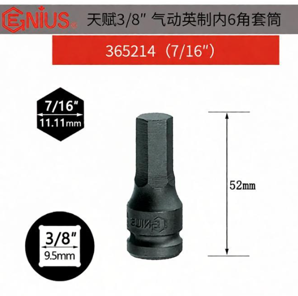 GENIUS/天赋 3/8″气动英制内6角套筒 365216