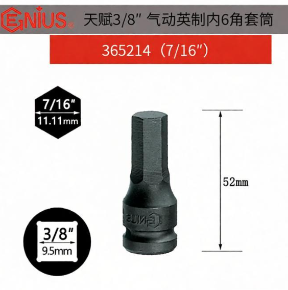 GENIUS/天赋 3/8″气动英制内6角套筒 365218