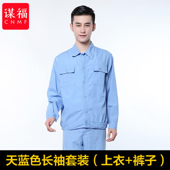 谋福 水洗棉夏季工作服 男女装厂服 工装套装蓝 （水洗长袖套装） 170/L 100062327187