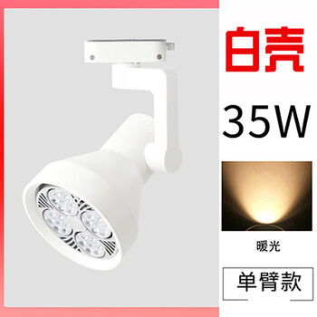 谋福 led轨道射灯店铺服装店超亮商用轨道灯天花灯导轨式led单灯(喇叭款白色35w暖光) 100024874939