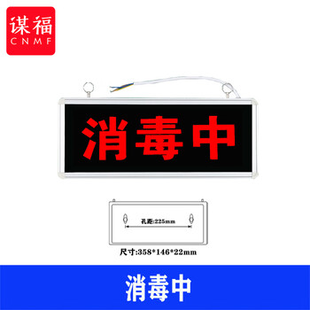 谋福 医院放射科工作中指示灯 射线有害灯亮文字警示灯牌（消毒中） 100052479044