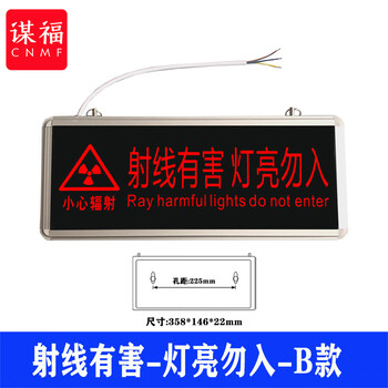 谋福 医院放射科工作中指示灯 射线有害灯亮文字警示灯牌（射线有害 灯亮忽入-B款） 100058798349
