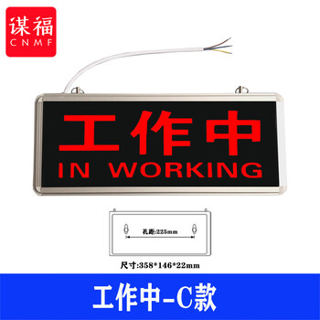 谋福 医院放射科工作中指示灯 射线有害灯亮文字警示灯牌（工作中-C款） 100052479066