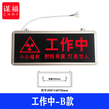 谋福 医院放射科工作中指示灯 射线有害灯亮文字警示灯牌（工作中-B款） 100058798363