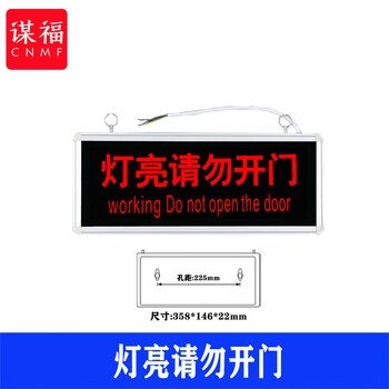 谋福 医院放射科工作中指示灯 射线有害灯亮文字警示灯牌（灯亮请勿开门） 100052479068