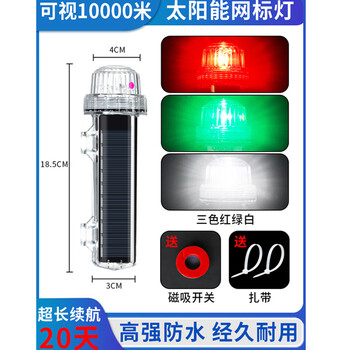谋福 太阳能网标灯 船用信号灯 LED夜航警示灯【渔民推荐 三色红绿白9珠爆闪/超快闪可调】 100150646630