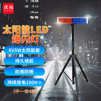 谋福 太阳能LED爆闪灯工地道路夜间移动路障灯施工灯路口警示灯频闪灯 中一体四组+移动支架 100034557663