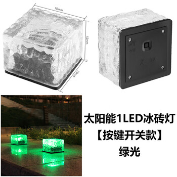 谋福 户外太阳能灯 防水庭院景观装饰冰砖灯 方形地埋灯【小号冰砖灯按键开关款】绿光 100100883947