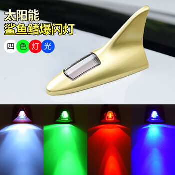 谋福 汽车装饰灯 太阳能鲨鱼鳍天线 车顶尾翼改装灯 防追尾LED爆闪灯(金色) 100046878609