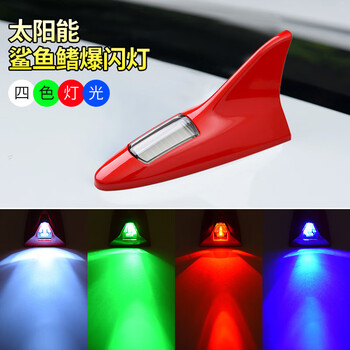 谋福 汽车装饰灯 太阳能鲨鱼鳍天线 车顶尾翼改装灯 防追尾LED爆闪灯(红色) 100046878575